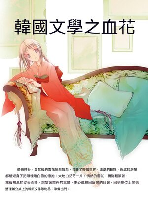 cover image of 韓國文學之血花